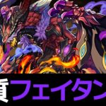 【解説】フェイタンの最強相方！ベリアルドラゴンが登場！スパヴェノでも使い道ある？【パズドラ実況】