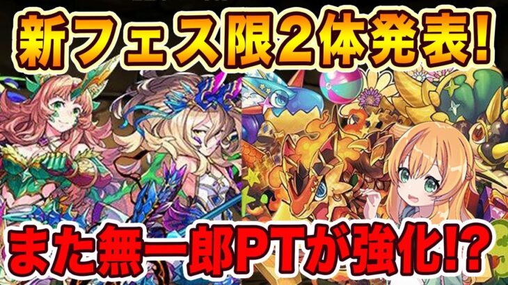 新フェス限のリューネ&シルヴィとアグドラール&シャードラン&トイケラトプスが実装決定！！気になる性能見ていきます！！【パズドラ】