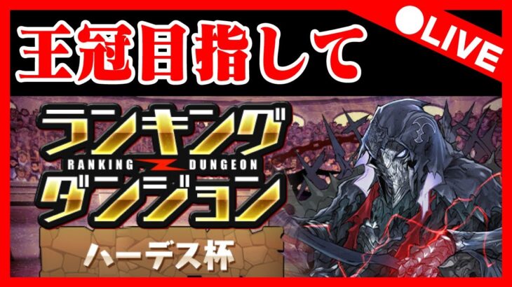 🔴【ランダンハーデス杯】ボーダーやばいみたいなんで緊急で動画回してます＠ランキングバトル【パズドラ雑談配信】 #パズドラ