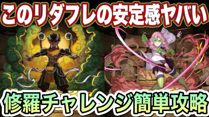 【パズドラ】憎珀天×甘露寺がやっぱり強すぎる！修羅チャレンジ絶対勝てます！