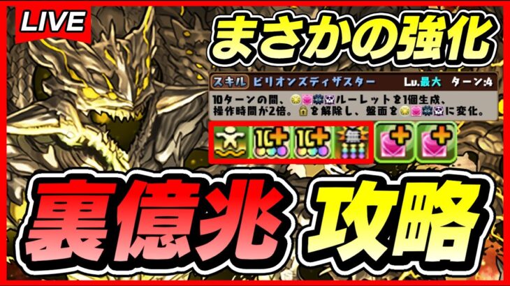 【パズドラ】アグリゲートの強化が熱すぎる！！裏億兆攻略配信！！〜ネテロ入りアグリゲート編成〜【初見さん大歓迎】