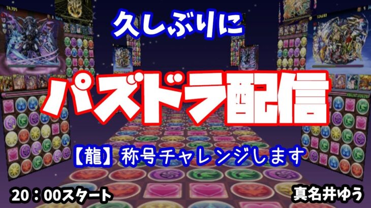 パズドラ🌟ライブ配信【龍】称号チャレンジ🌟雑談しながらガチャとクエスト🐾