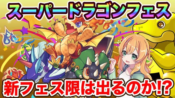 新フェス限実装のスーパードラゴンフェス開催！狙いは出てくれるのか…！？【パズドラ】【ガチャ】