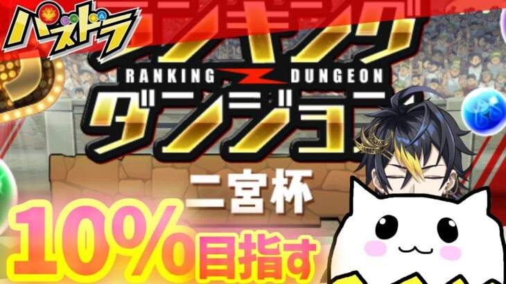 【パズドラ】ランダン二宮杯10%を目指そう配信