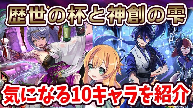 歴世の杯と神創の雫で気になるキャラを10体紹介！！強いキャラ多すぎませんか…！！？【パズドラ】