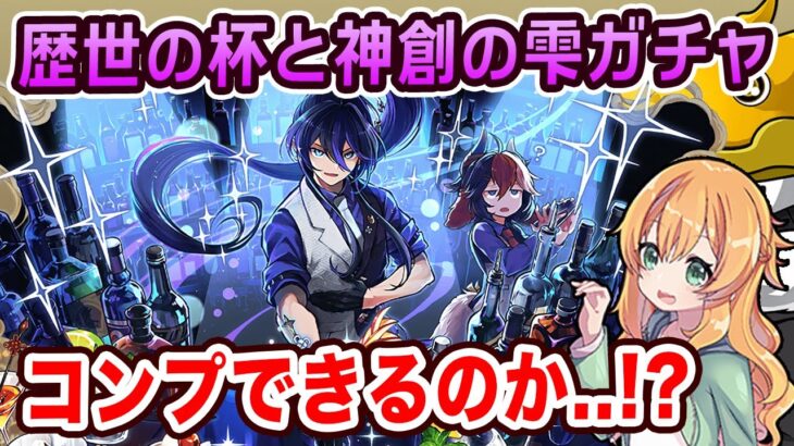 歴世の杯と神創の雫ガチャスタート！魔法石10個で魅力的なキャラが多すぎる…コンプしたいけどどうなる！？【パズドラ】