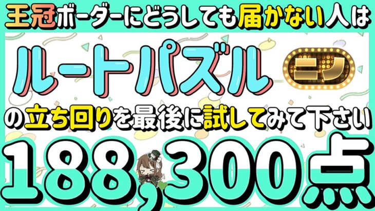 【パズドラ】ランダン〜二宮杯〜最終奥義！ルートパズルで超簡単に10%王冠圏内に入れる立ち回り解説！