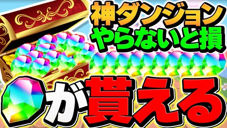 知らないと損！魔法石10個が追加で貰える神ダンジョンをゲットしよう！今だけです！！【パズドラ】