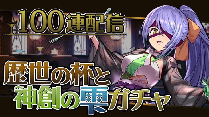 魔法石1000個で”歴世の杯と神創の雫”ガチャ100連する配信【パズドラ】