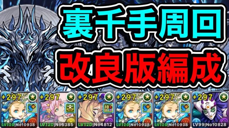 【パズドラ】改良版！アシスト難易度高め！全敵対応！裏未知の新星！裏蒼穹の千龍 ！1周10~11分台！ほぼずらし！ノアループ！ノア×玉壺編成で安定周回！【裏千手】【概要欄に立ち回りなど記載】