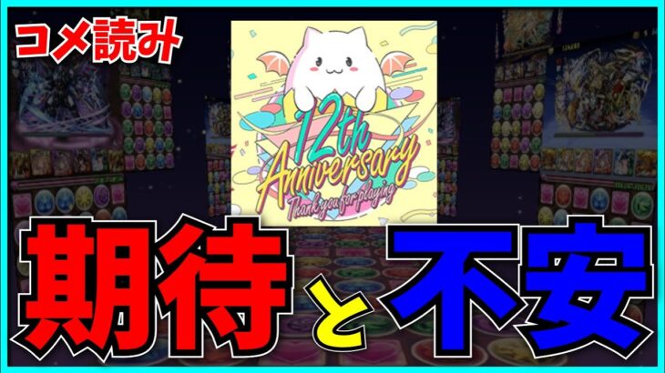 まもなく12周年を迎えるパズドラへのみんなの期待と不安のコメ読み。【パズドラ・モンスト】