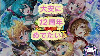 12周年おめでとう御座います🎉【パズドラ 】【12周年ゴッドフェスfeat 初音ミク】