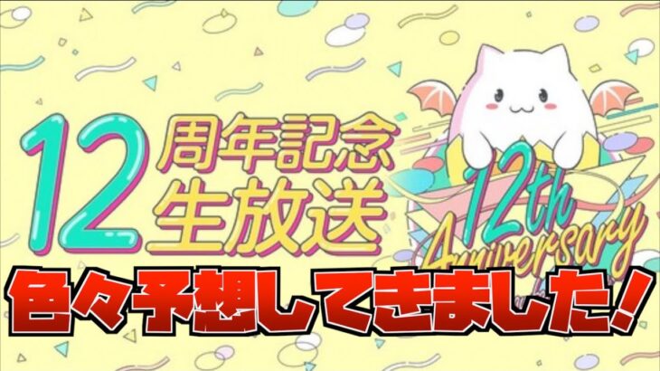 マジで楽しみすぎるのでイベントとかコラボとか予想してきました【パズドラ】【12周年予想】