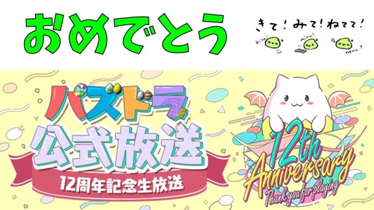 【12周年おめでとう】あのねててさんのパズドラ配信！？！？【パズドラ】