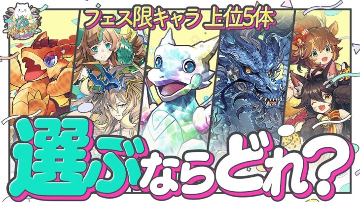 【パズドラ】迷ってる人必見！後悔しないフェス限プレゼントおすすめキャラ完全解説！【パズドラ12周年】