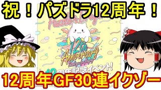 祝！パズドラ12周年！12周年記念ガチャ30連イクゾー！【パズドラ】