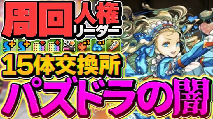 最近のパズドラ交換所が闇すぎる件。15体×3体必要？バレンタインノアは人権級です…【パズドラ】