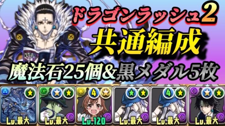 【パズドラ】超重力ドラゴンラッシュ2 クロロ×カイトで共通編成で魔法石25個&黒メダル5枚をゲット！