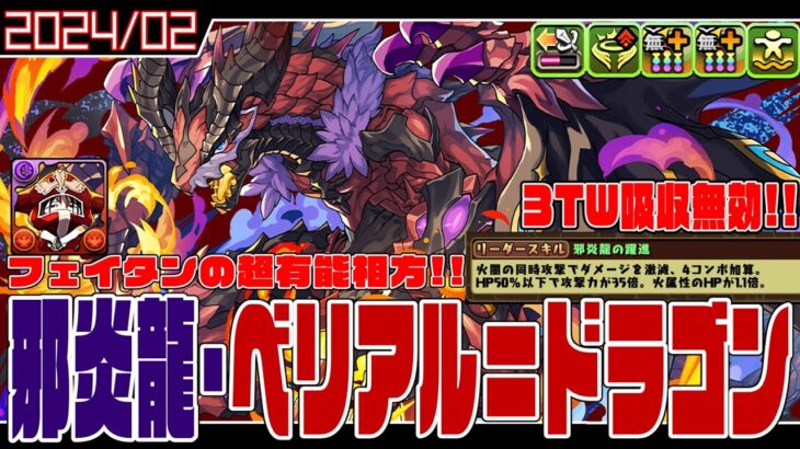 【2月の黒メダルキャラ】邪炎龍・ベリアル＝ドラゴン　1.1倍激減×4加算でフェイタンの有能相方!!　3TW吸収無効スキルも激アツ!!　裏万寿へゼスエカオミタイ【超パズドラ】