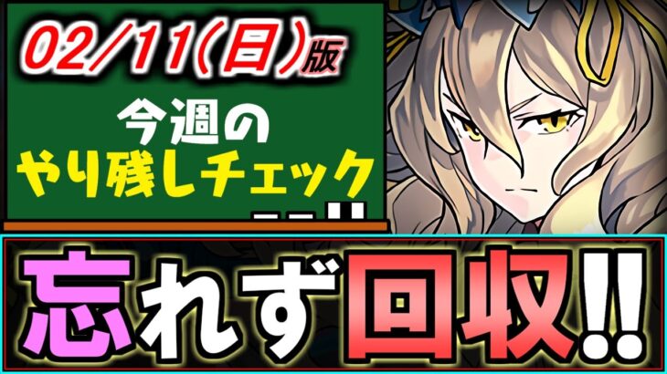 【明日午前中で終了!!】残り時間わずかのイベントが複数!!忘れていないか確認しよう!!～2/11(日)付 今週のやり残しチェック～【パズドラ】