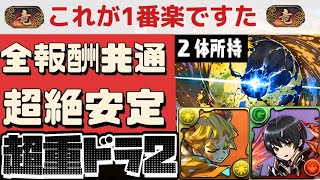 【🚨魔法石25個確定🚨】超重力ドラゴンラッシュ2をアグリゲート共通編成で粉砕‼️（称号チャレンジ、攻略、立ち回り）【パズドラ】