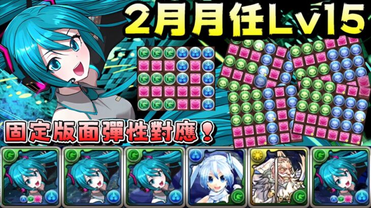 【パズドラ】編成難度有點崩壞(?)的初音系統，利用固定版面輕鬆解決2月月任Lv15。【PAD/龍族拼圖】