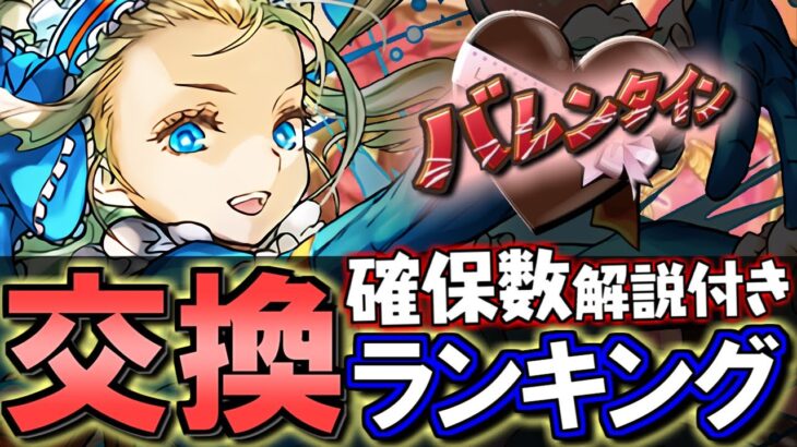 【ノアは結局3体必要？】バレンタインイベント 交換ランキング&確保数解説!!微課金目線で徹底解説します。【パズドラ】