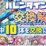 【パズドラ】バレンタインノア交換解説！全33体中交換弾にしてよい10体を解説！