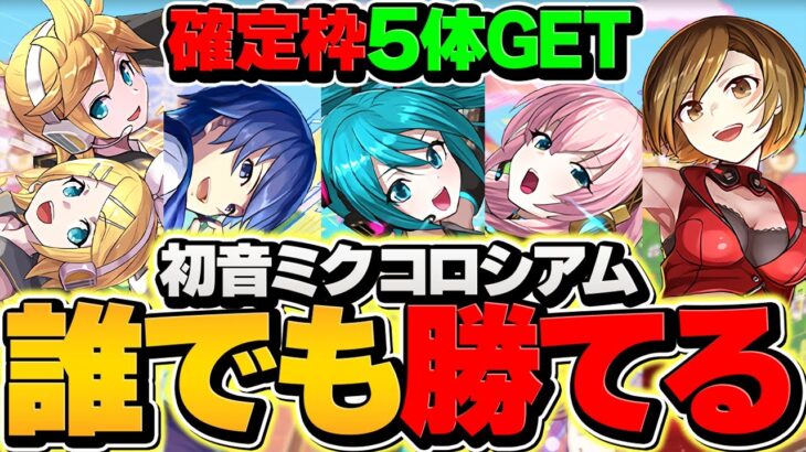 【やらないと損】初音ミク確定枠5体をゲット！誰でも勝てます！初音ミクコロシアム編成2パターン紹介！！【パズドラ】