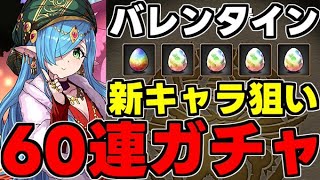 【ガチャ動画】季節の闇ガチャ…新キャラ狙いで60連！バレンタインガチャ引くぞ！【パズドラ】