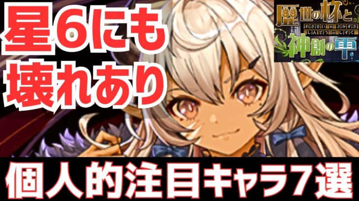 【パズドラ】低レアにもぶっ壊れが!?歴世の杯と神創の雫個人的注目キャラ7選！