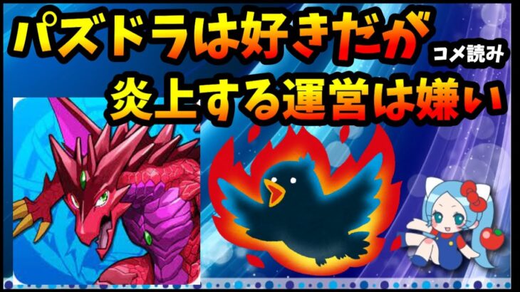 【コメ読み】視聴者「パズドラというゲームは好きなのに運営のことが嫌い。モンスト運営は誠実さが感じられて好感度高い」【切り抜き ASAHI-TS Games】【パズドラ・モンスト・運営】