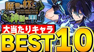 これは引くべき！超優秀キャラ多数存在！！歴世の杯と神創の雫イベントの大当たりキャラBEST10！！【パズドラ実況】