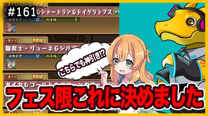 【無課金パズドラ】フェス限選択もう決めた！？悩んだ結果あのキャラにしました…駆け込みGFでまた神引き？？