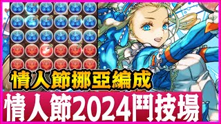 PAD パズドラ 情人節鬥技場 情人節挪亞編成！記得諗清楚先好換！