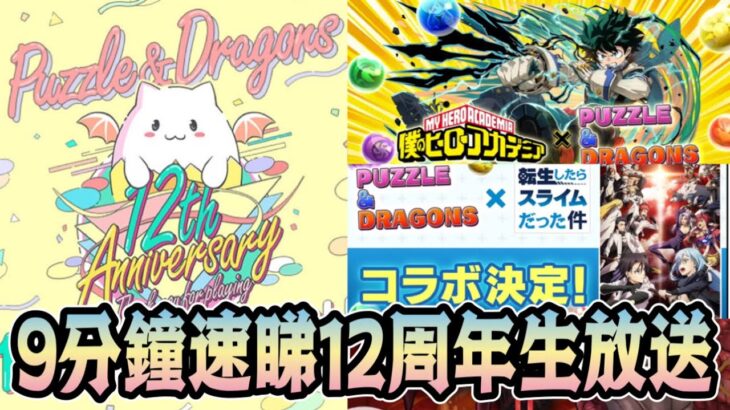 PAD パズドラ 12周年生放送情報 ！派112石 ！新合作 轉生史萊姆！我英 龍族教義復刻 ！12周年god fes 初音！自家pool