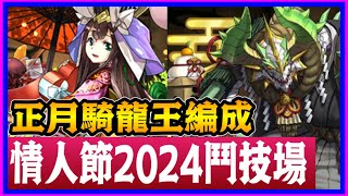 PAD パズドラ  情人節2024鬥技場 ！正月騎龍王編成！快刷周回