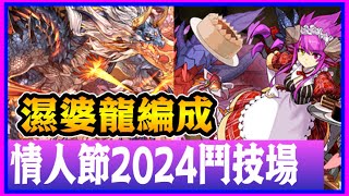 PAD パズドラ  情人節2024鬥技場 ！濕婆龍編成！快刷周回