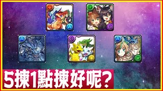 PAD パズドラ  5揀1點揀好呢？個人心得分享！建議睇定d 睇埋新稱號關再決定