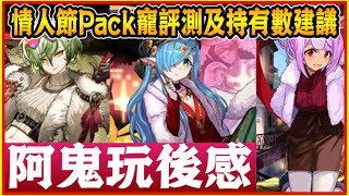 PAD パズドラ 情人節Pack寵評測及持有數！個人建議分享！初三講到初四⋯雙槍真係⋯唉🤦‍♂️ 木屬仲要霉幾耐？阿鬼玩後感