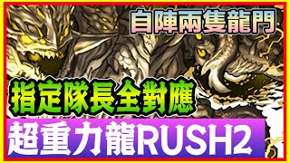 PAD パズドラ 龍現門版 指定隊長全對應 ！超重力龍RUSH 2! 兩種玩法 平砍及轉貫