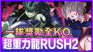 PAD  パズドラ 超重力龍Rush 2！一隊編成全獎勵Ko!指定隊長拎獎勵！調隊長玩方法 魔法石25個 黑幣5個