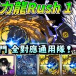 【パズドラ】 超重力龍Rush1三門全對應通用隊！穩定450億傷害+多回合手指&撈珠，諾亞龍還是鍛造龍都能過！【PAD/龍族拼圖】