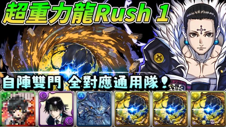 【パズドラ】 超重力龍Rush1三門全對應通用隊！穩定450億傷害+多回合手指&撈珠，諾亞龍還是鍛造龍都能過！【PAD/龍族拼圖】