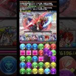 TBハクvs火ゼウス　控えめにコンボ組んだら… #パズドラ #ハク#ゼウス