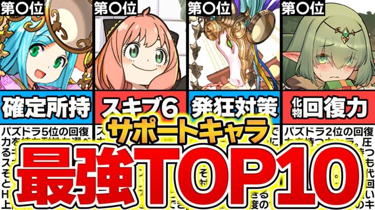 【パズドラ】最強サポートキャラランキングTOP10！攻略勢必見！