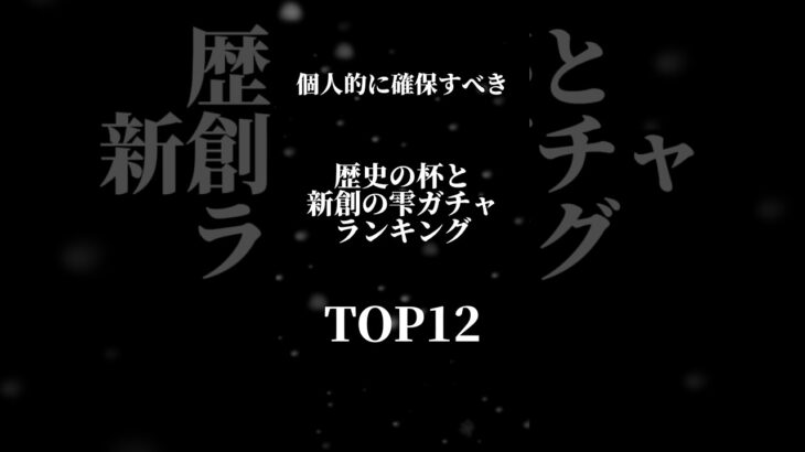 【ランキング】個人的に確保すべき酒ガチャTOP12 #パズドラ #shorts #クロトビ