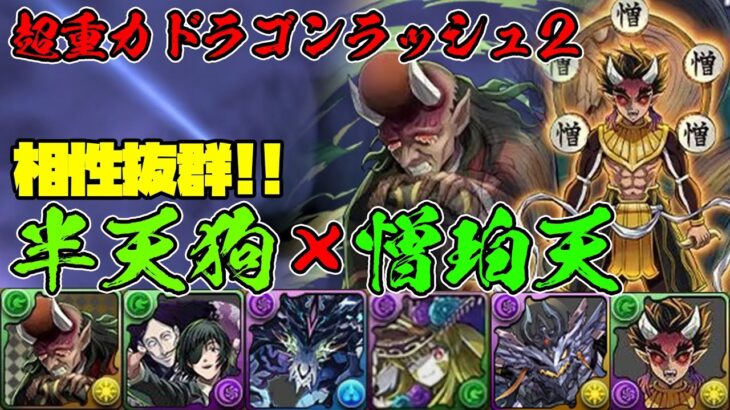 【パズドラガチャ縛り】半天狗×憎珀天が強い！快適３色パーティで楽々称号ゲット！【ゆっくり実況】part.85