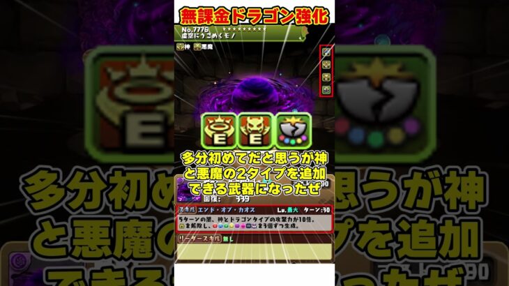 【パズドラ】飛空艇代用!?ニズヘループ復活!!無課金ドラゴンキャラ大量強化の内容がヤバすぎる！！！ #shorts #パズドラ #ドラゴン縛り【ゆっくり実況】