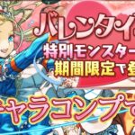 【パズドラ】バレンタインガチャで新キャラコンプするまでぶん回し！【雑談】